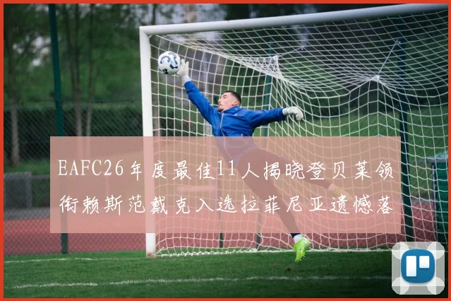 EAFC26年度最佳11人揭晓登贝莱领衔赖斯范戴克入选拉菲尼亚遗憾落选