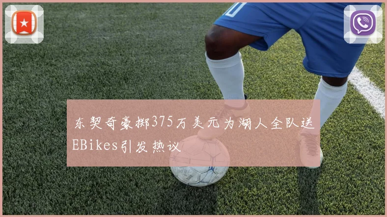 东契奇豪掷375万美元为湖人全队送EBikes引发热议