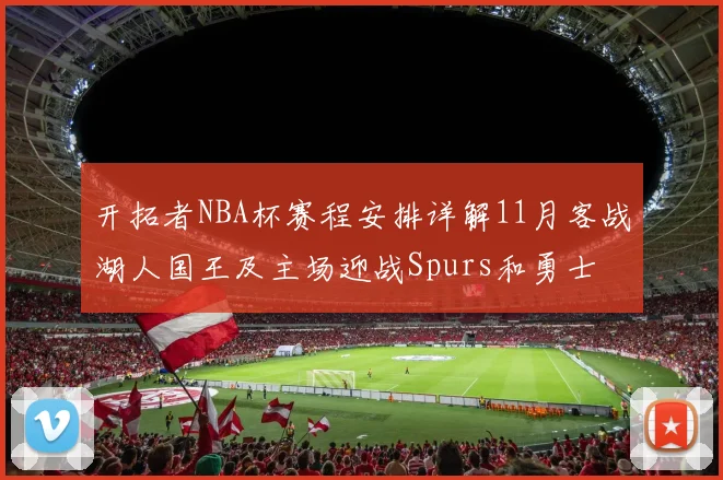 开拓者NBA杯赛程安排详解11月客战湖人国王及主场迎战Spurs和勇士