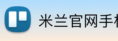 米兰官网手机版 logo